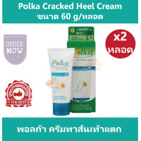 ราคา 2 หลอด Polka Cracked Heel Cream พอลก้า ครีมทาส้นเท้าแตก ขนาด 60 g หลอด (8547688193)