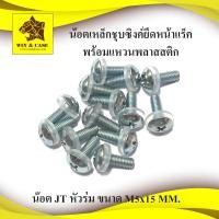 ราคา น๊อต พร้อม แหวนพลาสติก M5x15mm ชุบซิงค์ขาว น๊อตยึดแร็ค น๊อตยึดหน้าแร็ค แหวนพลาสติกยึดหน้าแร็ค น๊อตยึดเพาเวอร์ น๊อตยึดแร็ค อุปกรณ์แร็ค (575564108)