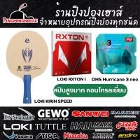 ราคา ไม้ปิงปองประกอบ Loki Kirin Speed พร้อมยางปิงปอง DHS Hurricane 3Neo ยางในตำนาน และ Loki Rxton I (20962125901)