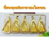ราคา จี้ จี้พระพุทธชินราช จี้พระ รุ่นทองล้วน จี้ห้อยคอ จี้ทองไมครอน จี้ทองชุบ จี้ทองสวย จี้สวยๆ จี้พระ (1611670555)