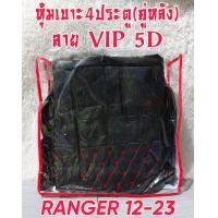 ราคา ชุดหุ้มเบาะรถยนต์ FORD RANGER 2012 2021 หนังหุ้มเบาะเข้ารูปตรงรุ่น ชุดหุ้มเบาะแบบสวมทับ งานหนังอย่างดี ขายแยก ชุดหน้า ชุดหลัง (16326421487)