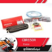 ราคา ชุดโซ่สเตอร์ แท้ศูนย์CBR150R ปี2019 led โซ่ สเตอร์หน้า สเตอร์หลัง โซ่สเตอร์ครบชุดอะไหล่แท้มอไซ อะไหล่แท้ฮอนด้า (4395504720)