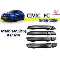 ราคา ครอบมือจับประตู ครอบมือจับกันรอย ครอบมือเปิดปะตู Honda Civic 2016 2017 2018 2019 2020 สีดำด้าน ฮอนด้า ซีวิค เอฟซี (1843404871)