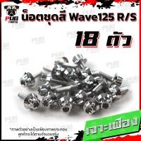 ราคา น็อตชุดสีเวฟ125RS 1ชุด 18ตัว น็อตเฟรมเวฟ125R S น็อตเวฟ125 น็อตชุดสีWave125R น๊อตชุดสีWave125S น็อตชุดสีWave125R S น็อตเฟรมWave125R S (10164964647)