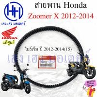 ราคา สายพาน Zoomer X เก่า ใหม่ แท้ศูนย์ Honda Zoomer X New ฮอนด้า ซูเมอร์ 23100 K44 V01 สายพานขับ Zoomer 23100 KZL 931 ร้าน เฮง เฮง มอเตอร์ ฟรีของแถม (20225057971)