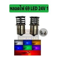 ราคา หลอดไฟ 69 LED 24v ขั้ว 1 จุด จำนวน 1 คู่ (16504963202)