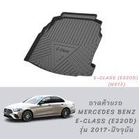 ราคา พร้อมส่ง ถาดท้ายรถ benz E class E220d w213 รุ่นปี 2017 ปัจจุบัน (8335345224)