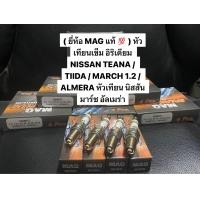 ราคา ยี่ห้อ MAG แท้ หัวเทียนเข็ม อิริเดียม NISSAN TEANA TIIDA MARCH 1 2 ALMERA หัวเทียน นิสสัน มาร์ช อัลเมร่า (19762590177)