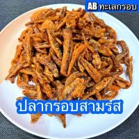 ราคา ปลากรอบงา ปลากรอบสามรส ปลากรอบสมุนไพร มีให้เลือก 250 กรัม กับ 500 กรัม (20142545434)