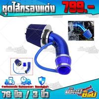 ราคา ท่อกรองอากาศ อลูมิเนียม 76 มิล 3 นิ้ว สีน้ำเงิน พร้อมหัวกรองในล่อน แบบถอดล้างได้ ท่อกรอง ไส้กรองอากาศแต่ง รถยนต์ อะไหล่แต่ง (8810002423)