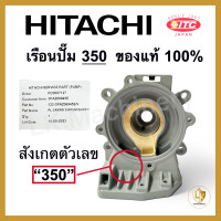 ราคา เรือนปั๊มฮิตาชิ เสื้อเรือนปั๊ม เสื้อใบพัด Hitachi และ ITC มีทุกรุ่น ของแท้ 100 อะไหล่ปั๊มน้ำ (20327321871)