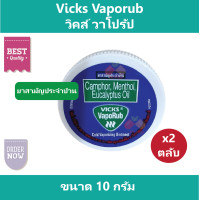 ราคา 2 ตลับ Vicks VapoRub Vick วิคส์วาโปรับ ขนาด 10 g ยาสามัญประจำบ้าน (16742732210)