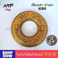 ราคา เฟืองเตา KB5 ฝาเตา KB5 อะไหล่ ฝาครอบหัวเตาแก๊สแรงดันสูง เตาฟู่ สำหรับเตา KB5 ทุกรุ่น แบบหนา (21183688314)