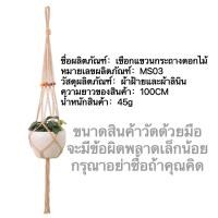 ราคา เชือกแขวน เชือกตกแต่ง สำหรับกระถางต้นไม้ กระเช้าดอกไม้ เพิ่มความสวยงามให้กับบริเวณบ้าน MS (17363914107)
