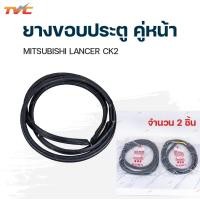 ราคา ยางขอบประตูหน้า หลัง MITSUBISHI LANCER CK2 ปี 1996 2002 TVCAutopart (13354962939)