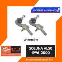 ราคา ลูกหมากช่วงล่าง 333 โซลูน่า SOLUNA AL50 1996 2000 TOYOTA ราคา 1 คู่ ลูกหมากล่าง ลูกหมากคันชักนอก ลูกหมากแร็ค (19999723764)