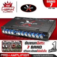 ราคา 1เครื่อง ปรีแอมป์รถยนต์ ปรีแอมป์แยกซับ ปรีรถยนต์ ปรีแอมป์ 7 แบนด์ ปรีแอมป์รถยนต์ 7 แบนด์ ปรี7แบนด์ ซับแยกอิสระ PXT 789 thewinnerz (20751035001)