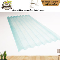 ราคา สังกะสีใส ลอนเล็ก โปร่งแสง 6ฟุต 7ฟุต (19405977985)