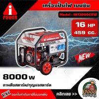 ราคา A i POWER เครื่องปั่นไฟ เบนซิน รุ่น IN13000CEW 220V 7500วัตต์ 16แรงม้า ลานดึงสตาร์ท กุญแจสตาร์ท GENERATOR ปั่นไฟ เครื่องกำเนิดไฟ (16575185751)