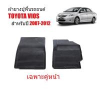 ราคา ผ้ายางรถยนต์เข้ารูป TOYOTA VIOS 2007 2012 คู่หน้า พรมยางรถยนต์ พรมรถยนต์ พรมปูพื้นรถยนต์ พรมรองพื้นรถ พรมยาง ผ้ายางยกขอบ ถาดยาง ผ้ายางปูพื้น (17574303254)
