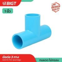 ราคา ข้อต่อ PVC 1 ข้อต่อตรง เกลียวนอก ข้อต่อท่อ3ทาง ต่อตรงเกลียวใน ข้องอ90 ข้องอเกลียวใน ฝาครอบ คุณภาพดี (11150975133)