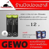 ราคา ลูกปิงปอง GEWO 3 ดาว รุ่น ULTRA SLP 40 สีขาว บรรจุ 12 ลูก รับรองโดยสมาพันธ์เทเบิลเทนนิสนานาชาติ แถม ลูกปิงปองKingnik จำนวน 12 ลูก (519852886)