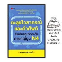 ราคา หนังสือ ตะลุยไวยากรณ์และคำศัพท์ สำหรับสอบวัดระดับภาษาญี่ปุ่น N4 ภาษาญี่ปุ่น คู่มือสอบวัดระดับภาษาญี่ปุ่น JLPT ไวยากรณ์ภาษาญี่ปุ่น (20401941599)
