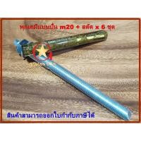 ราคา พุกเคมี พุ๊กเคมี แบบปั่น M20 พร้อม สตัดพุกเคมี M20x260 mm จำนวน 6 ชุด chemical anchor with stud (16650531816)