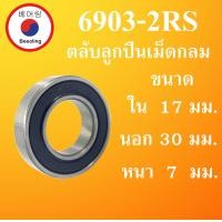 ราคา 6903 2RS ตลับลูกปืนเม็ดกลม ฝายาง 2 ข้าง ขนาด ใน 17 นอก 30 หนา 7 มม DEEP GROOVE BALL BEARINGS 6903RS 6903 โดย Beeoling shop (8031971476)
