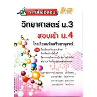 ราคา เจาะลึกข้อสอบ วิทยาศาสตร์ ม 3 สอบเข้า ม 4 โรงเรียนมหิดลวิทยานุสรณ์ ไฮเอ็ด Hi ED (11626986166)