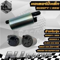 ราคา มอเตอร์ปั้มติ๊ก เดิม มอเตอร์ปั้มน้ำมันเชื้อเพลิง WAVE110 i WAVE125 SCOOPY i CLICK 110i DREAM SUPER CUB ZOOMER X มีหลายรุ่น (20498930454)