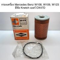 ราคา กรองน้ำมันเครื่อง Mercesdes Benz เบนซ์ W108 W109 W123 OX47D ยี่ห้อKNECHT (9914250214)
