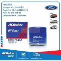 ราคา ACDelco ไส้กรองเครื่อง Ford Eco Sport 1 5 ปี 2014 ขึ้นไป Fiesta 1 4 1 5 1 6 ปี 2010 2014 Focus 1 6 ปี 2012 2015 BT50 PRO 19372612 (459821717)