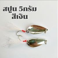 ราคา สปูน สปูนตกปลา 2 5g เหยื่อตกปลาสปูน เหยื่อสปูน สปูน เหยื่อตกปลา เหยื่อปลอม (17860562750)