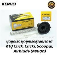 ราคา ลูกเร่งสูญญากาศ Mio Click Sonic ลูกเร่ง เข็มเร่งชุด (21031886004)