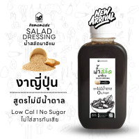 ราคา น้ำสลัดงาญี่ปุ่น สูตรไม่มีน้ำตาล ไขมันต่ำ ขวด PET 220 ml (20820172336)