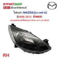 ราคา ไฟหน้า MAZDA2 มาสด้า2 โฉมแรก ปี2009 2013 งานแท้ TYC เข้ารูป100 (21271496732)