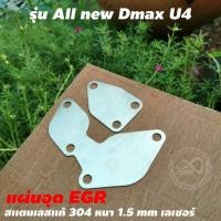 ราคา แผ่นอุดEGR อีซูซุดีแม็กซ์ ISUZU DMAX แผ่นอุด EGR DMAX EURO4 แบบสแตนเลส หนา 1 5 มิล งานตัดเลเซอร์ (12606169127)