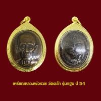 ราคา หลวงพ่อรวย ปาสาทิโก เหรียญหลวงพ่อรวย วัดตะโก รุ่นกฐิน 54 เลี่ยมกรอบทองไมครอน (19134046399)