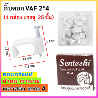ราคา แพ็ค 1 5 100 ชิ้น Sentoshi กิ๊บ ตะปูตอกสายไฟ VAF 2 1 2 1 5 2 2 5 ทีวี RG 5 LAN CAT5 ชนิดคอนกรีต ของแท้ สีขาว ราคาส่ง (16850553622)