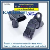 ราคา ราคาพิเศษ เซนเซอร์เพลาลูกเบี้ยวใหม่ แท้ Ford Fiesta เพลาราวลิ้น เพลาข้อเหวี่ยว ฝาหน้า หน้าเครื่อง OE 4M5G 12K073 (14319015010)