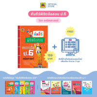 ราคา หนังสือ คัมภีร์พิชิตข้อสอบ คณิตศาสตร์ ชั้น ป 6 หนังสือคู่มือประกอบการเรียน เตรียมสอบ รวมข้อสอบพร้อมเฉลย บัณฑิตแนะแนว (1684060084)