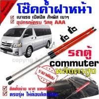 ราคา โช๊คค้ำฝากระโปรงหน้ารถตู้ ค้ำฝาหน้า คอมมิวเตอร์ สูง เตื้อ 2004 2018 หน้า (873454695)