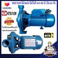 ราคา MITSU FLOW ปั๊มน้ำ ปั๊มน้ำหอยโข่ง 1นิ้ว 1แรง 750W ใบพัดทองเหลือง ปั้มน้ำ ปั้มหอยโข่ง ปั๊มหอยโข่ง ปั๊มน้ำแรงสูง ปั๊มน้ำไฟฟ้า ปั้มน้ำแรงดัน 220v (174798831)