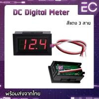 ราคา Digital Volt meter DC 3 สาย และ 2 สาย 4 สี โวลท์มิเตอร์ วัดโวลท์ dc วัดโวลต์ dc โวลต์มิเตอร์ dc (8089209047)