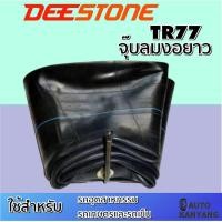 ราคา ยางใน ยี่ห้อ Deestone รุ่น TR77 จุ๊บงอ ขนาด 8 25 16 7 00 7 50 8 25 15 7 00 7 50 16 10 00 15 (16439864691)