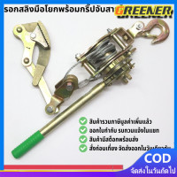 ราคา Greener รอกสลิงดึงสายไฟ รอกพร้อมกริ๊ปสายไฟ รอกโยกดึงสายไฟ แบบมือโยก รอกสลิงดึงสาย รอกสลิง 2ตัน รอกสลิงดึงสาย รอกสลิงพร้อมกิ๊ปดึงสายไฟ แข็งแรง ทนทาน รอกสลิง อเนกประสงค์ รอกสลิงมือโยก รอกสล (20691259450