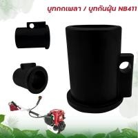 ราคา ตัวล็อคก้านตัดหญ้า ตัวล็อคเพลาก้านตัดหญ้า บูทกกเพลา ที่หุ้มก้าน กระบอกแกน เครื่องตัดหญ้า RBC411 PVCสั้น ขนาด28มิล อะไหล่เครื่องตัดหญ้า (17109854333)