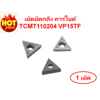 ราคา เม็ดมีดกลึง คาร์ไบด์ Carbide Turning Insert TCMT110204 VP15TF (17850255845)