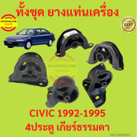 ราคา ยางแท่นเครื่อง CIVIC 1992 1995 ซีวิค 4ประตู เกียร์ธรรมดา ยางแท่นเกียร์ (17428797842)